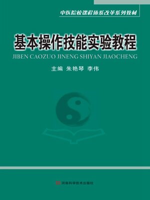 cover image of 基本操作技能实验教程